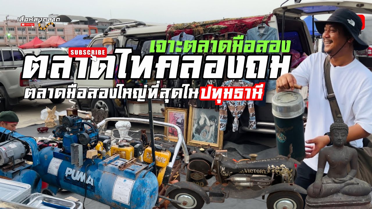 ตลาดไทคลองถม|แหล่งรวมสินค้ามือสองใหญ่ที่สุดใน|ปทุมธานี