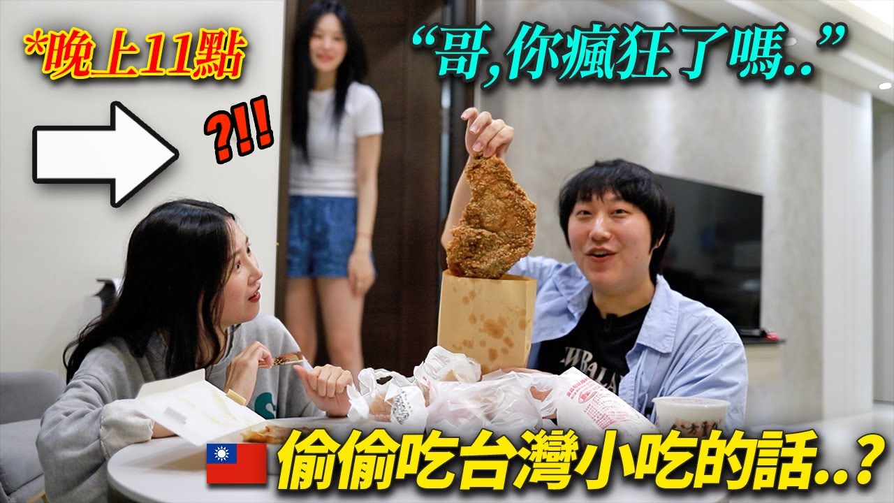 給在減肥的韓國妹妹偷偷點台灣小吃被抓包的話呢？