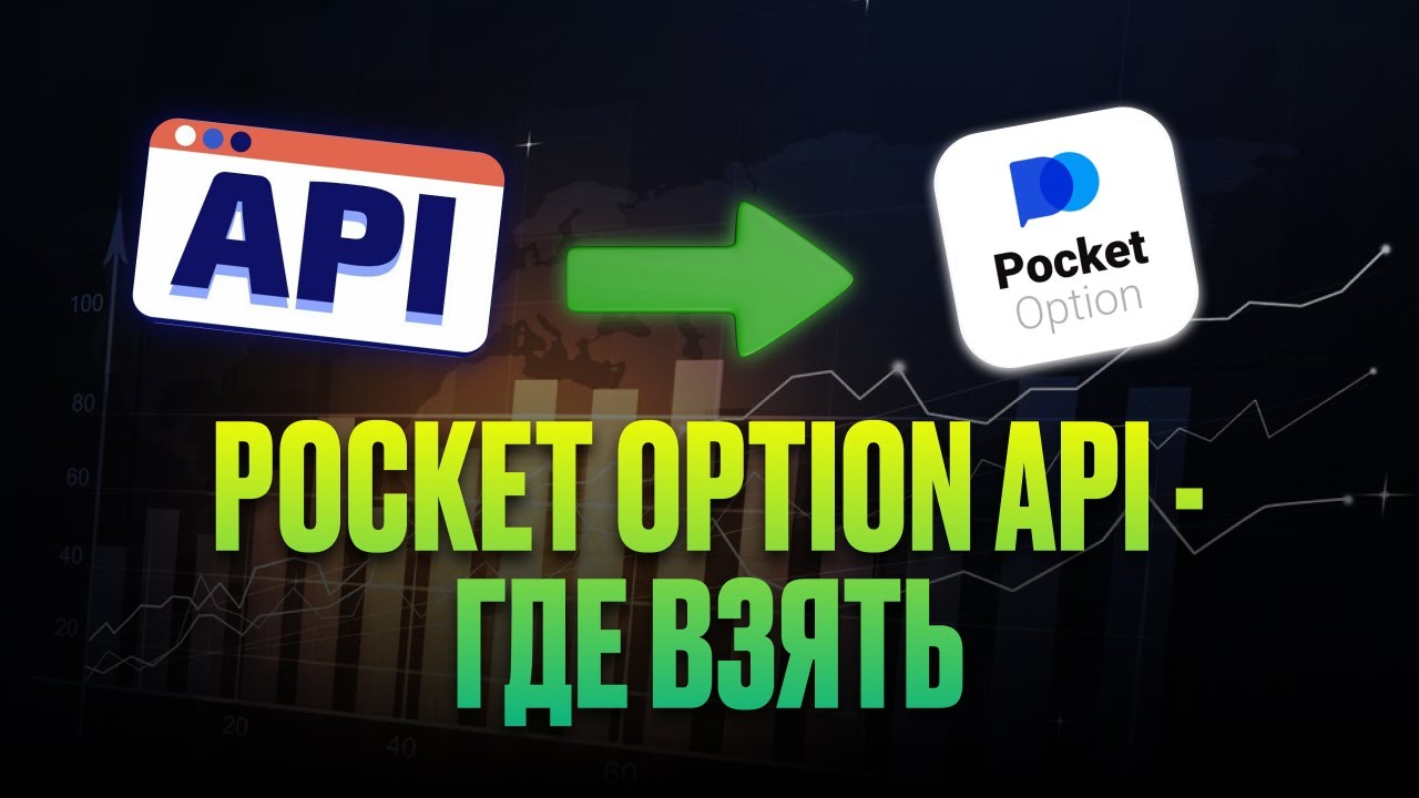 ГДЕ ВЗЯТЬ Pocket Option Api Ключ? | Пошаговая инструкция по API Покет Опшен