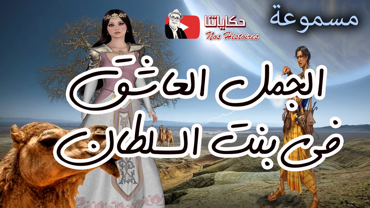 حكاية شعبية/ الجمل العاشق في بنت السلطان/ خرافة زمنية باللهجة التونسية/يحكيها العم جلال