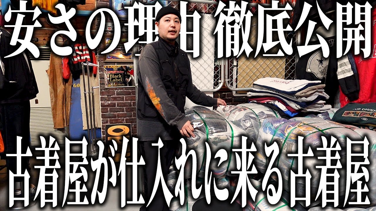 古着屋の裏側公開！【ベール開封動画】 古着卸Seekers安さの秘密について