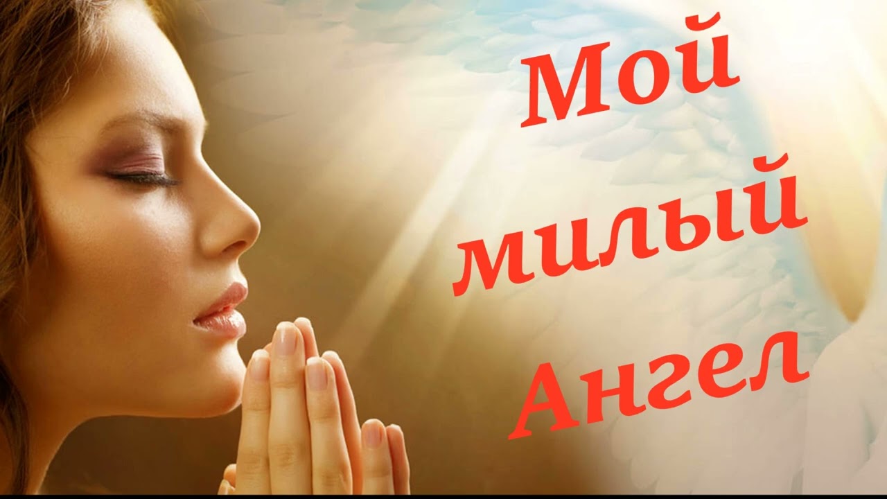 Мой милый Ангел. Татьяна Снитко.