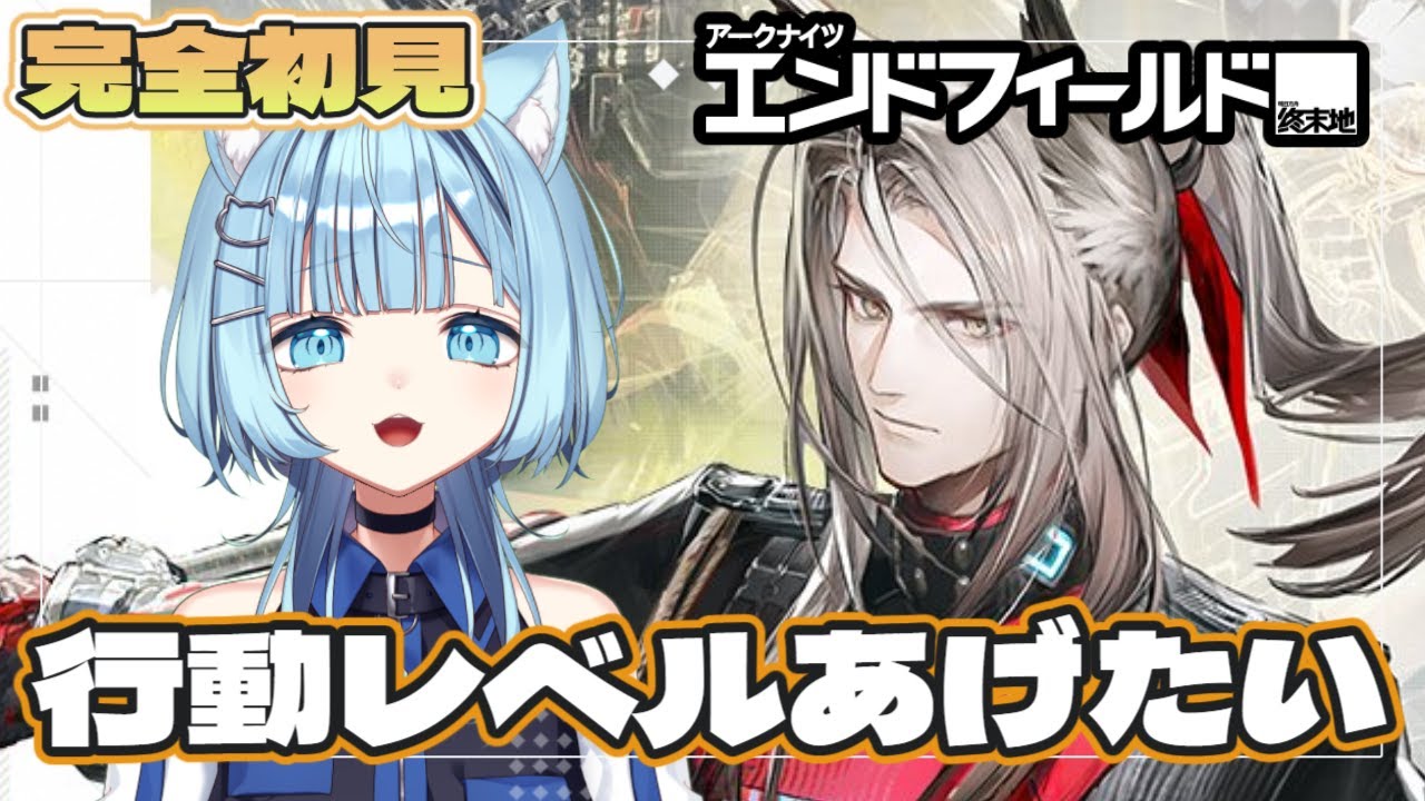 【#エンドフィールド 】完全初見 行動レベルを上げるには…？素材たりなぁぁぁぁぁ😺 ＃ぶいきゃす　＃PR  【ネオまさる家  猫ノ瀬むぎ】