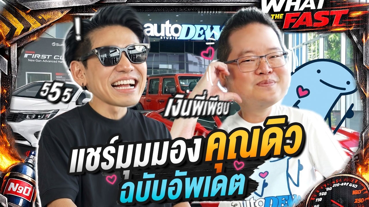อัพเดต! มุมมองของคุณดิวในตอนนี้ | What the fast