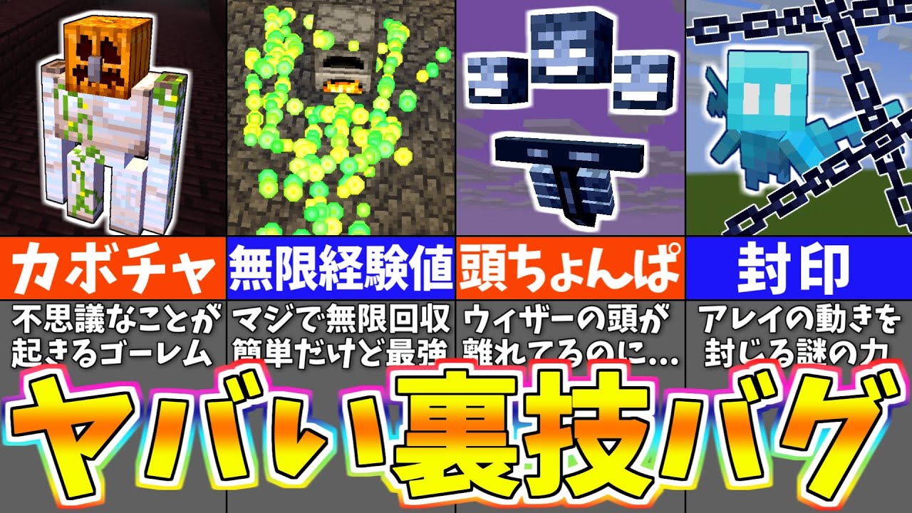 【マイクラ】ヤバすぎる統合版のバグ技・隠し要素８選【まいくら・マインクラフト】