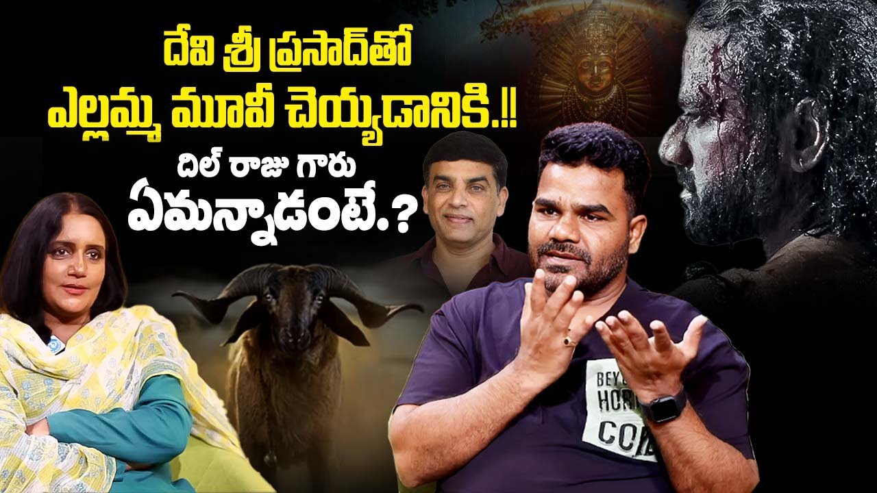 దేవి శ్రీ ప్రసాద్ తో ఎల్లమ్మ మూవీ చెయ్యడానికి.!! Venu About Yellamma Movie |  Dil Raju | iDream