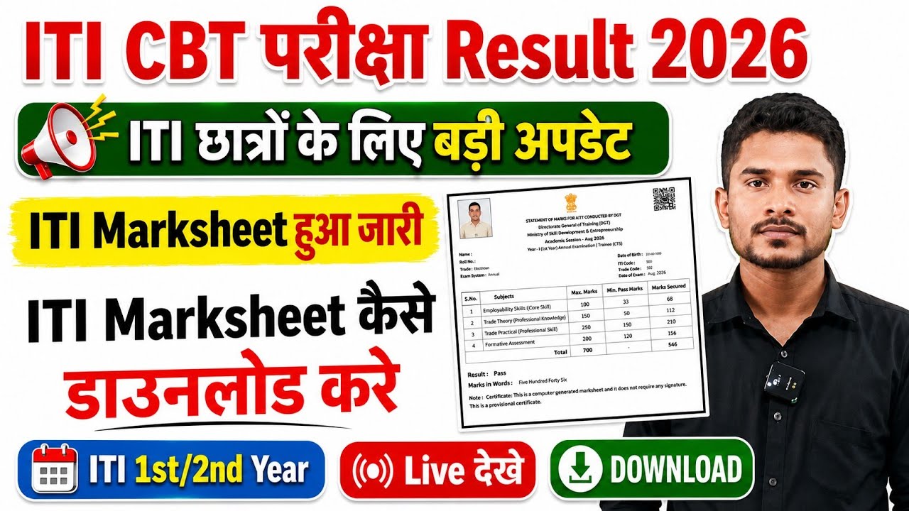 ITI Marksheet कैसे डाउनलोड करें|ITI CBT परीक्षा 2026|ITI Result Problem Salution|ITI Big Update 