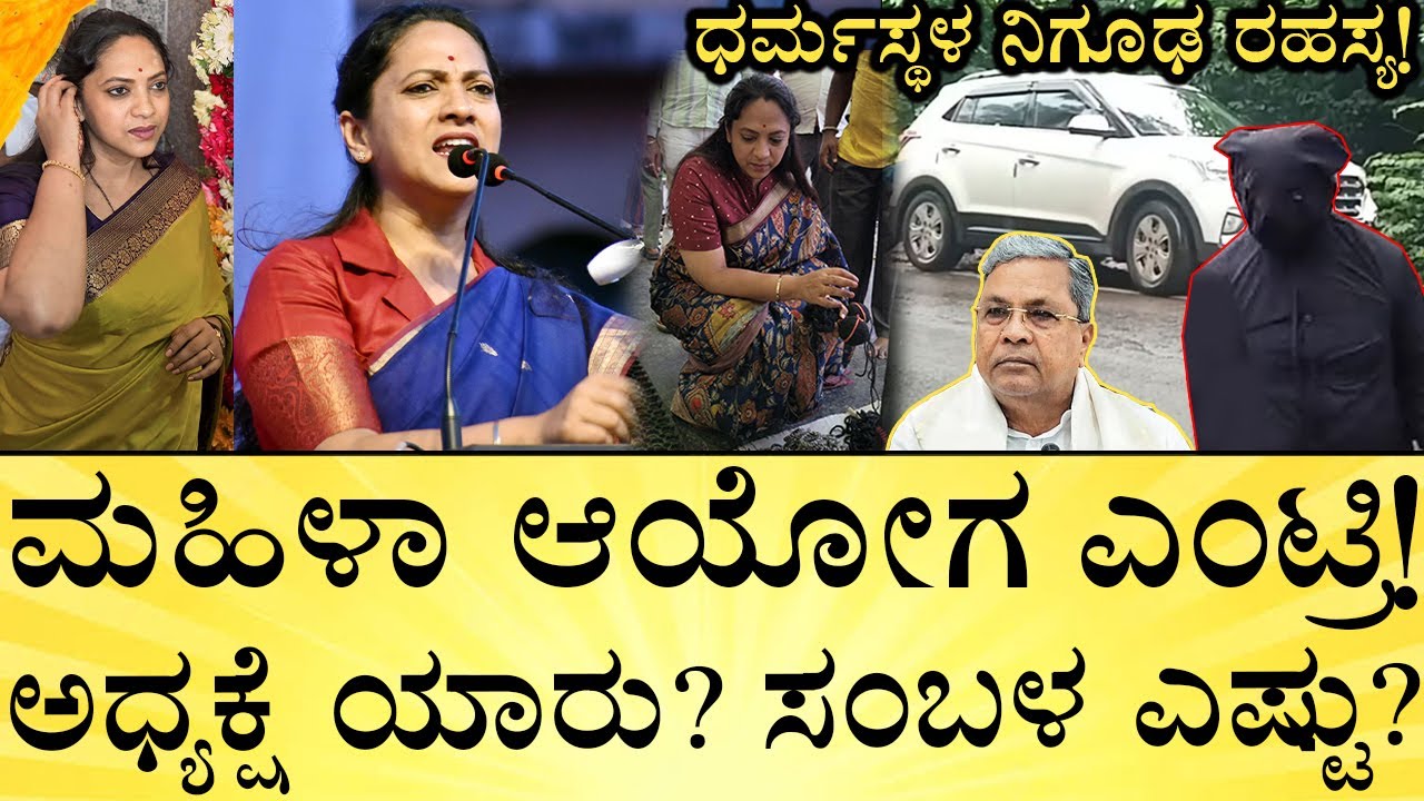 ಮಹಿಳಾ ಆಯೋಗಕ್ಕೆ ಏನೆಲ್ಲಾ ಪವರ್‌ ಇದೆ?| Nagalakshmi Chowdhury Power | Dharmasthala Case | Media Mahan