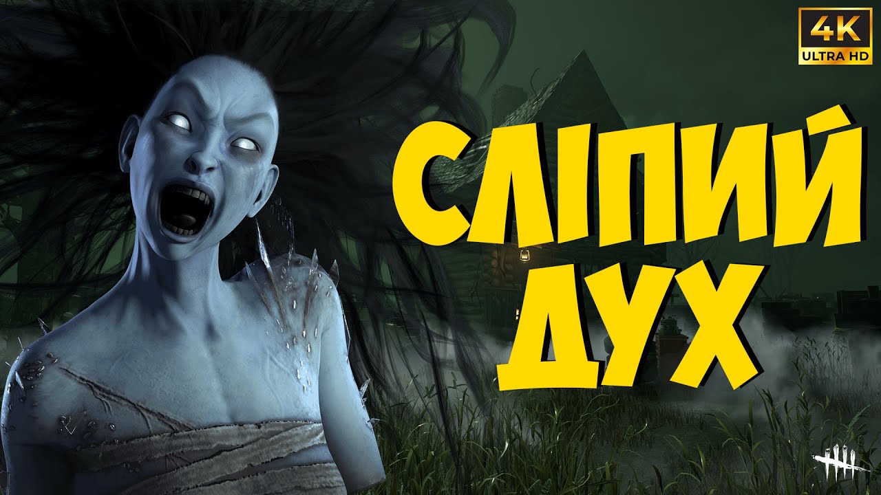 Дух-убивця👻 Відловлюю своїх жертв інтуїтивно, оскільки очі не бачать😅 [Dead by Daylight]