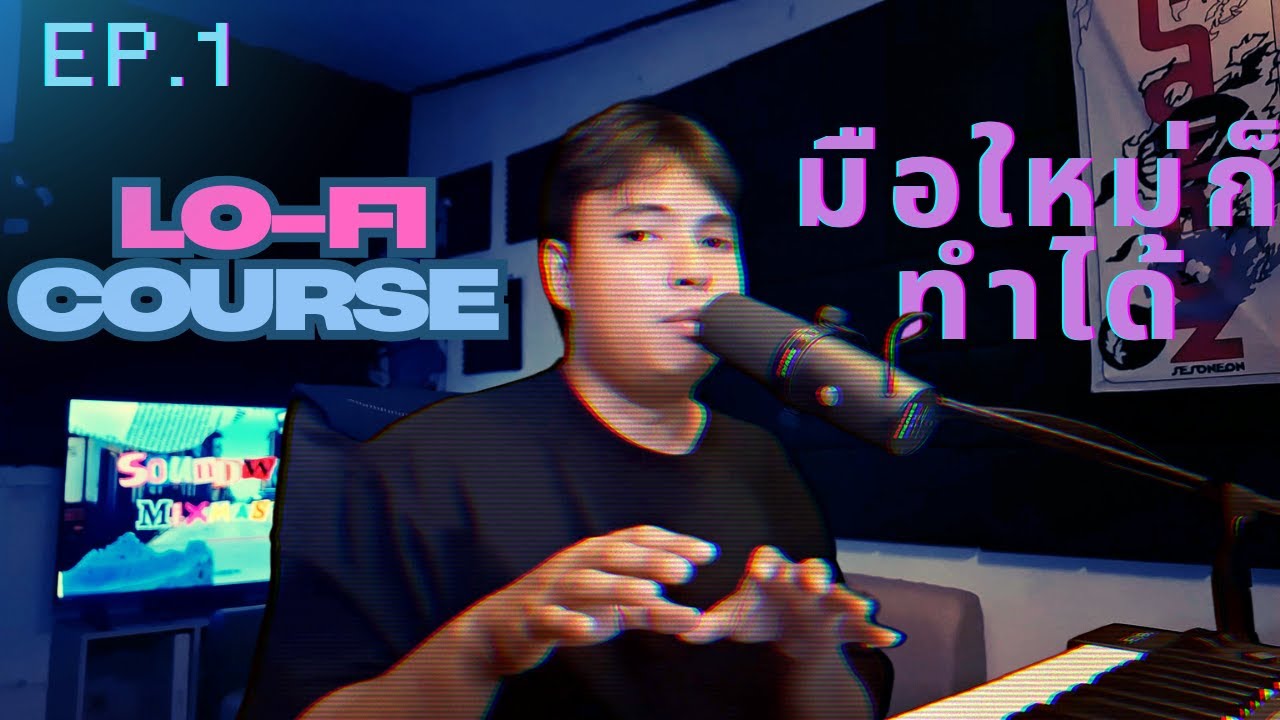 เริ่มต้นสร้างเพลง Lo-Fi ง่ายๆ ด้วยตัวเอง | คอร์สทำเพลงสำหรับมือใหม่ (Ep.1)