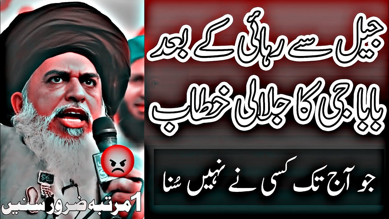 Allama Khadim Hussain Rizvi ° Jail Say Wapis Aa Kar Baba G Ka Jalali Khitaab ° Aik Bar Lazmi Sunain🔥