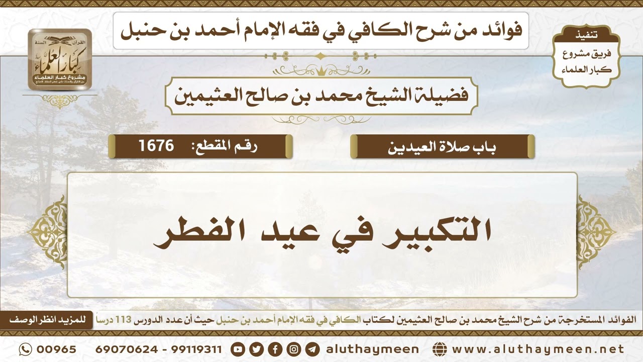 1676 - التكبير في عيد الفطر - الكافي في فقه الإمام أحمد بن حنبل - ابن عثيمين