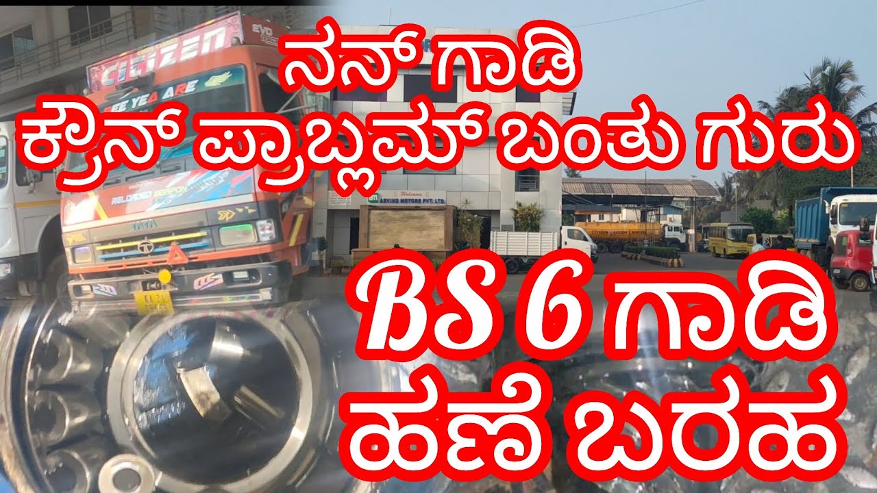 BS 6 ಗಾಡಿ ಹಣೆಬರಹ#truck #sanchari #karnataka #driver #volg 