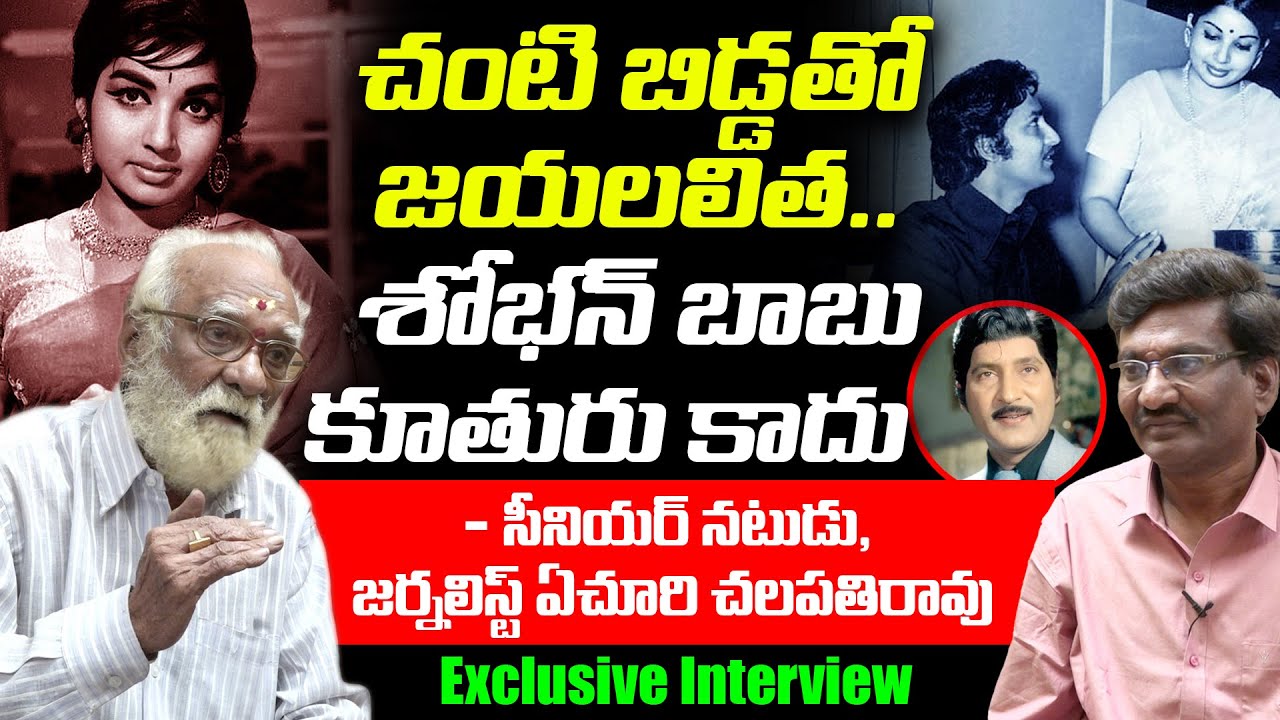 Senior Actor & Journalist Yechuri Chalapathi Rao Exclusive Interview | Sobhan Babu | Jayalalitha