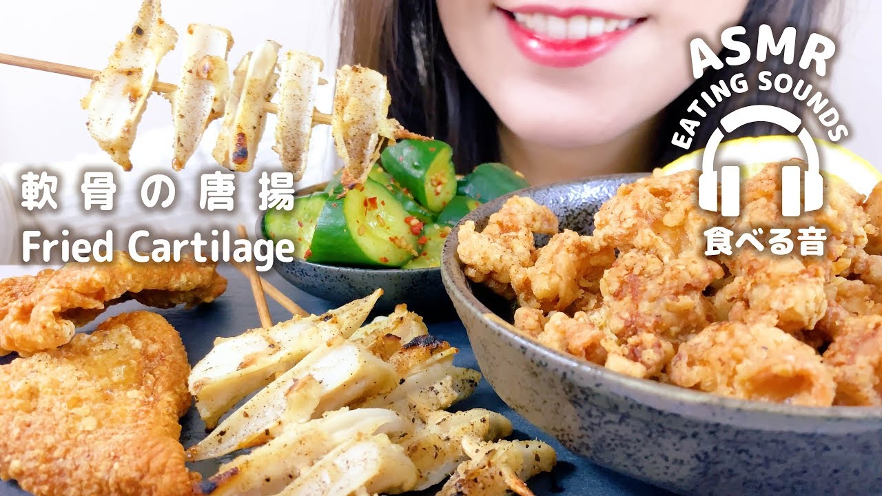 【咀嚼音】軟骨唐揚げ・ヤゲン軟骨串・鶏皮【ASMR】fried cartilage (Eating sounds)