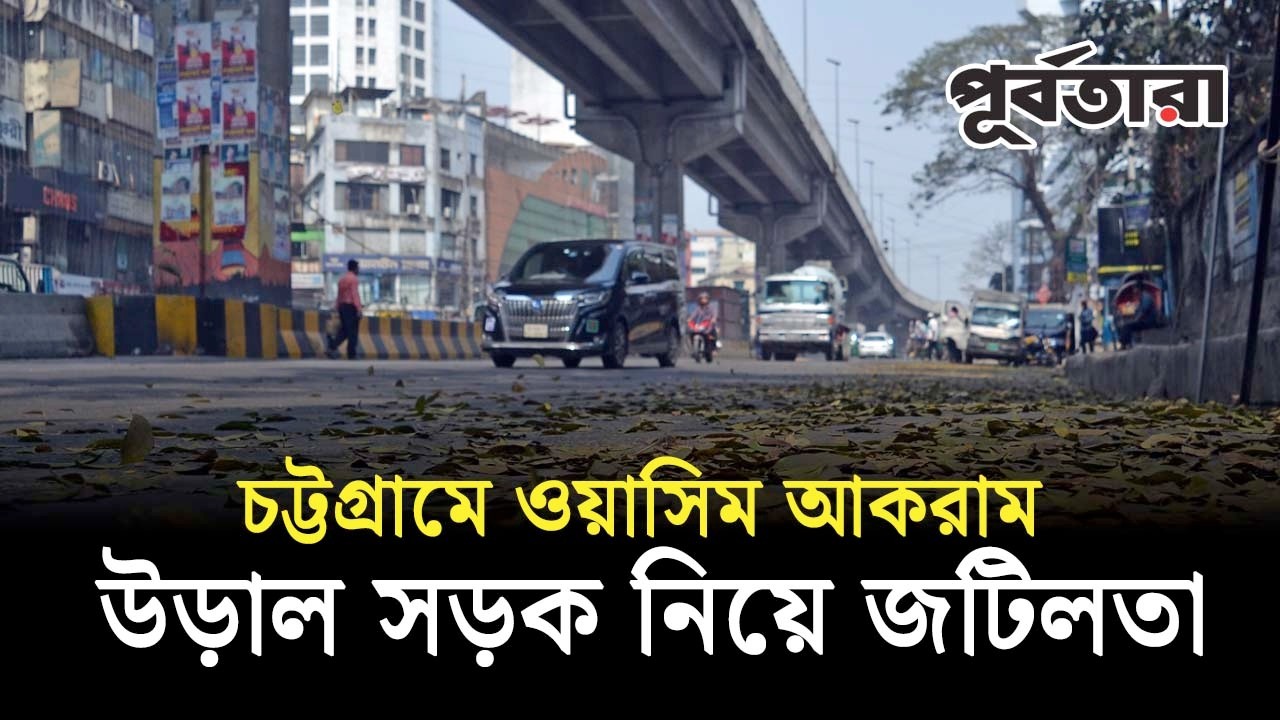চট্টগ্রামে ওয়াসিম আকরাম উড়াল সড়ক নিয়ে জটিলতা I Chattogram I Purbatara