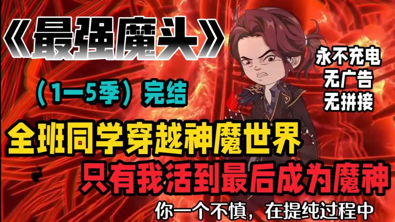 14小时爽看！《最强魔头》（1一5季）完结 全班同学穿越神魔世界，只有我成为魔门弟子，最终成为魔门巨头！#夜一漫谈 #制皮百年，我成了魔门巨头