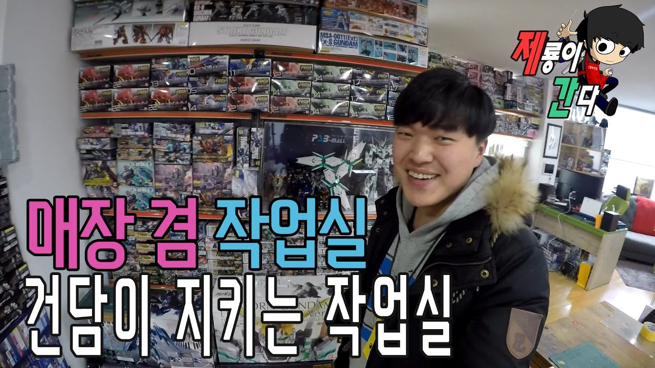 [제룡이 간다] 제6회 - 매장인가 작업실인가?! : 건담이 지키는 작업실