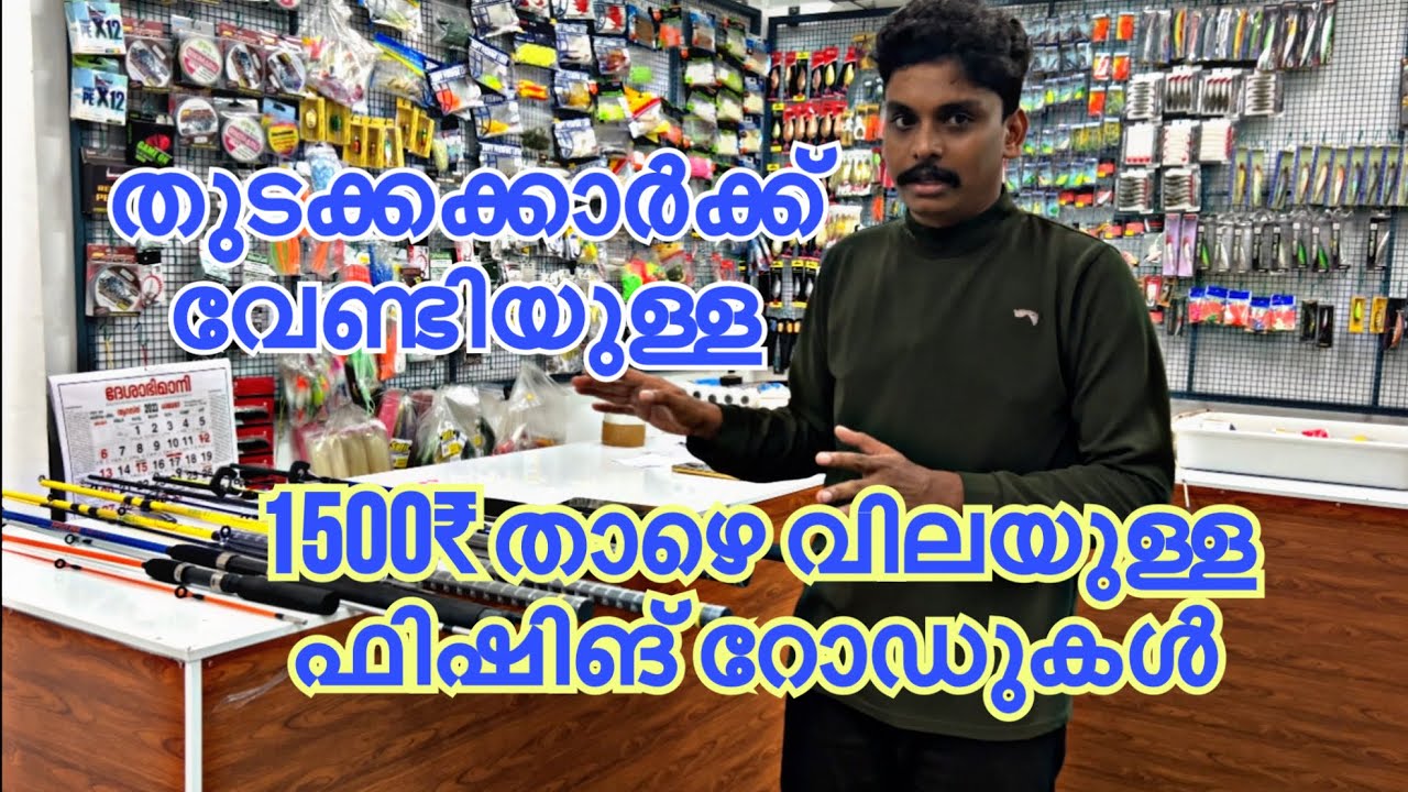 തുടക്കക്കാർക്ക് പറ്റിയ ഫിഷിങ് റോഡ് | Low Budget Fishing Rods under 1500