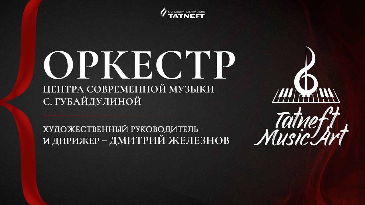 Tatneft Music Art. Оркестр Центра современной музыки С. Губайдулиной