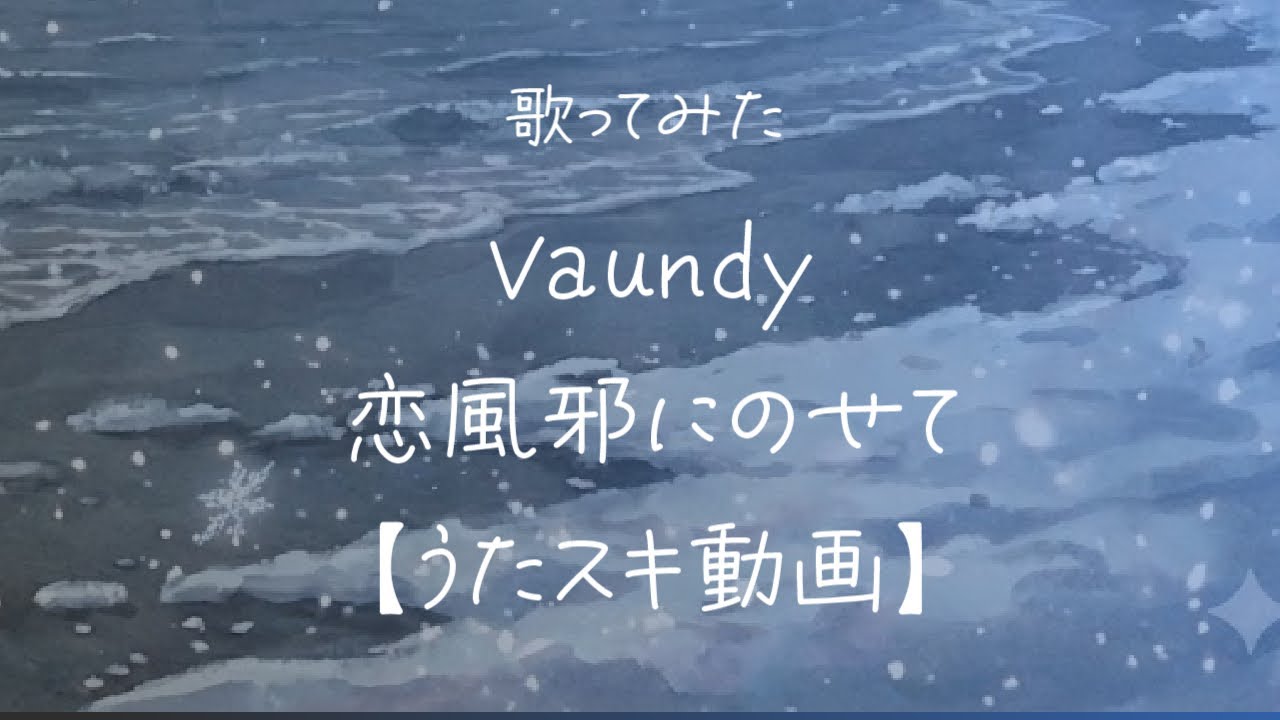 Vaundy／恋風邪にのせて【うたスキ動画】