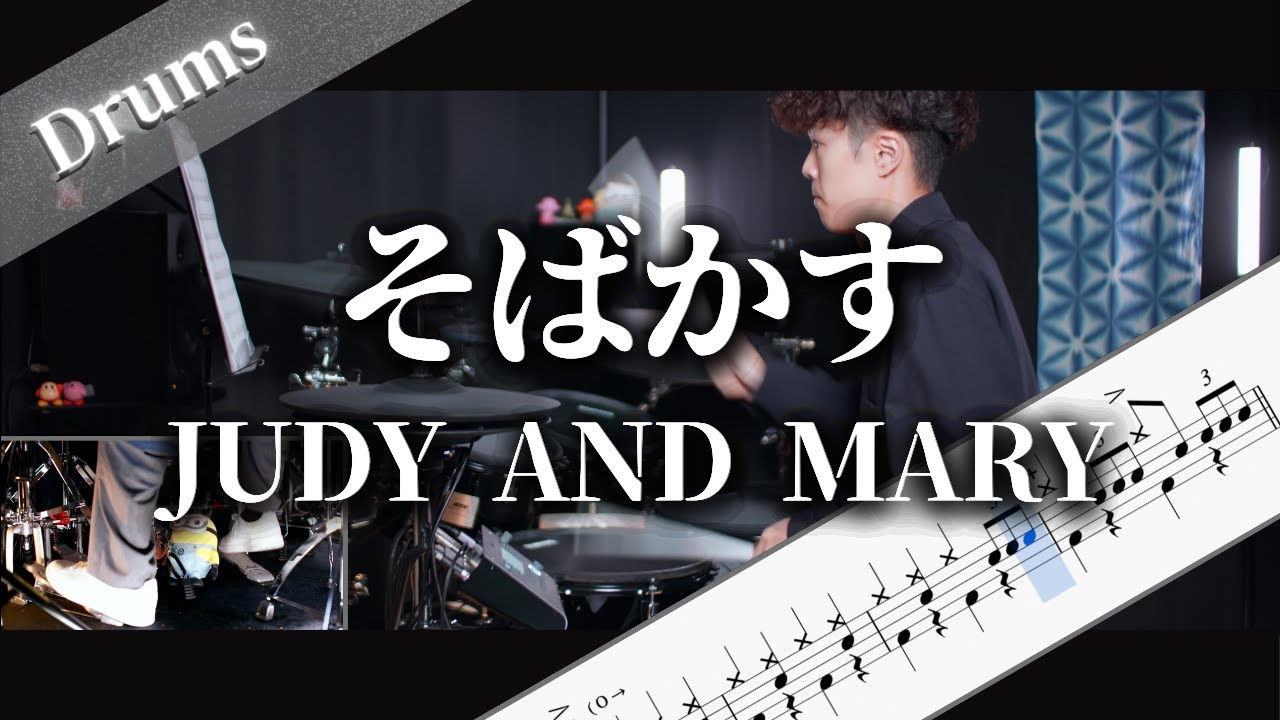 そばかす　JUDY AND MARY　Drum Cover　ドラム楽譜　歌詞