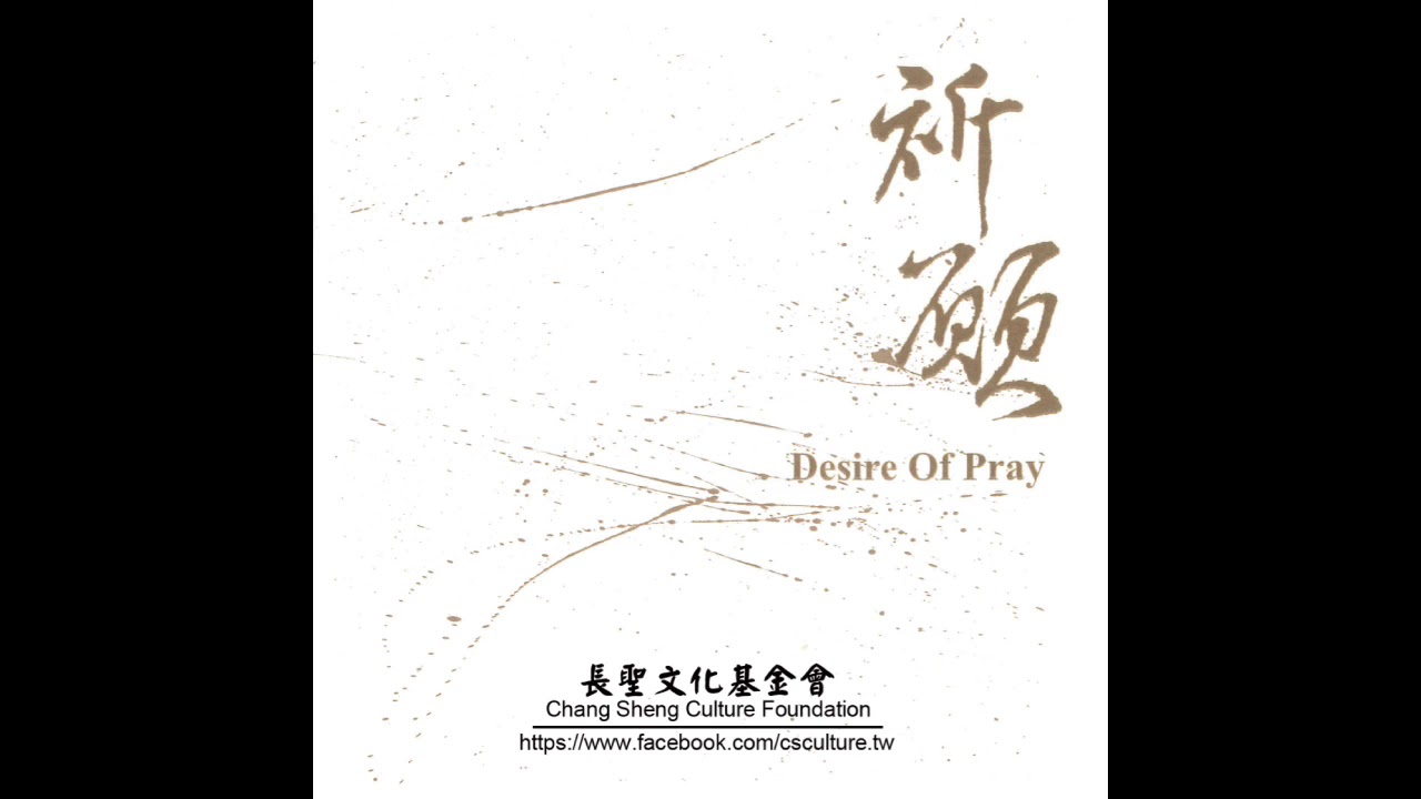 祈願(發一天元長聖道場)