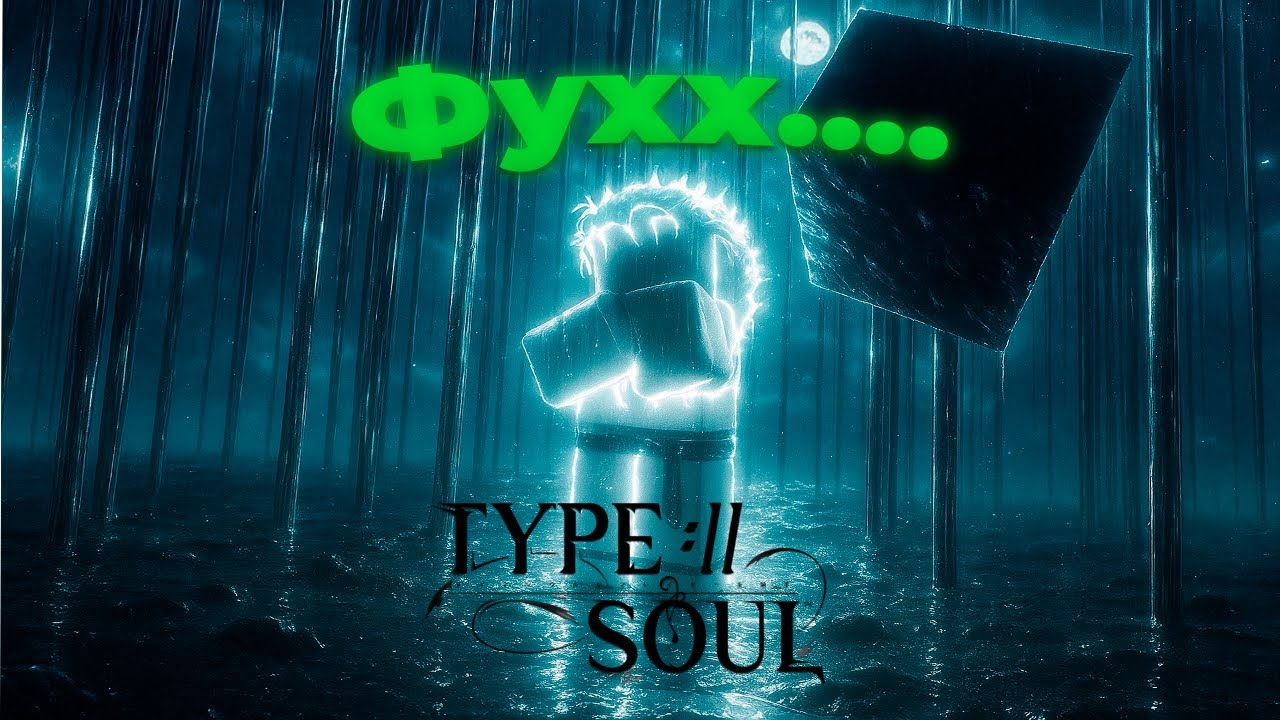 СДЕЛАЛ TRUE SEGUNDA В TYPE SOUL!!!!