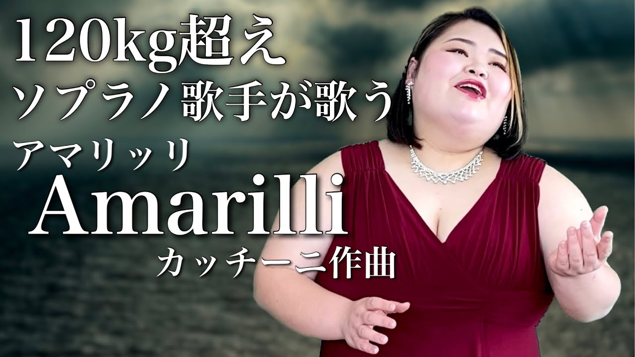 しおたん - 『Amarilli 』イタリア古典歌曲集より【120kg超えソプラノ歌手が歌う】鈴木詩織