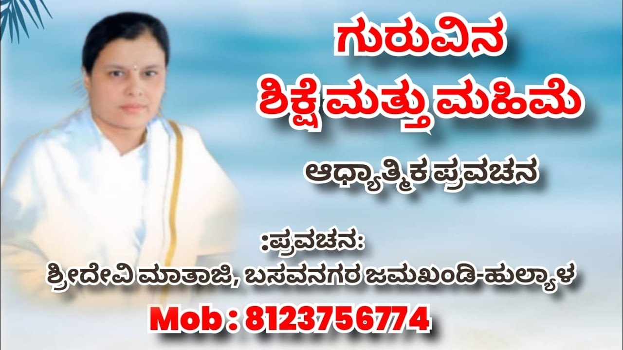 ಗುರುವಿನ ಶಿಕ್ಷೆ ಮತ್ತು ಮಹಿಮೆ||ಆಧ್ಯಾತ್ಮಿಕ ಪ್ರವಚನ||ಶ್ರೀದೇವಿ ಮಾತಾಜಿ ಜಮಖಂಡಿ-ಹುಲ್ಯಾಳ|| mob:8123756774 ||
