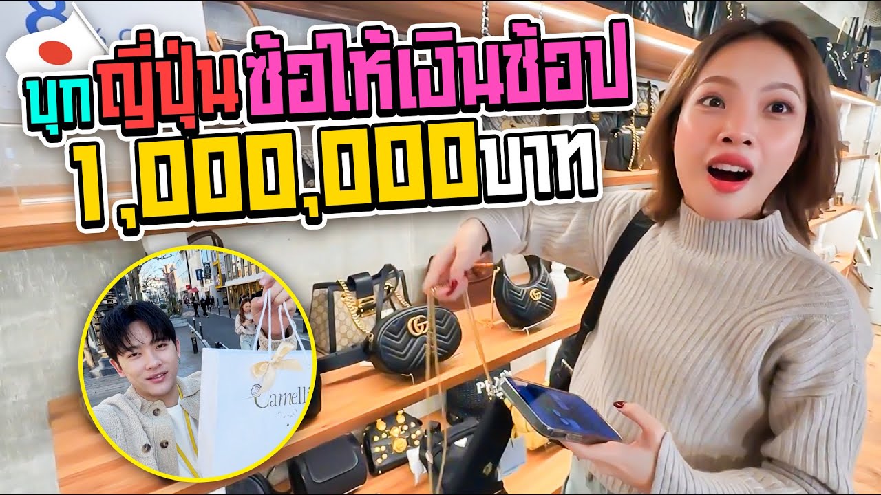 บุกญี่ปุ่นซ้อให้งบ 1 ล้าน