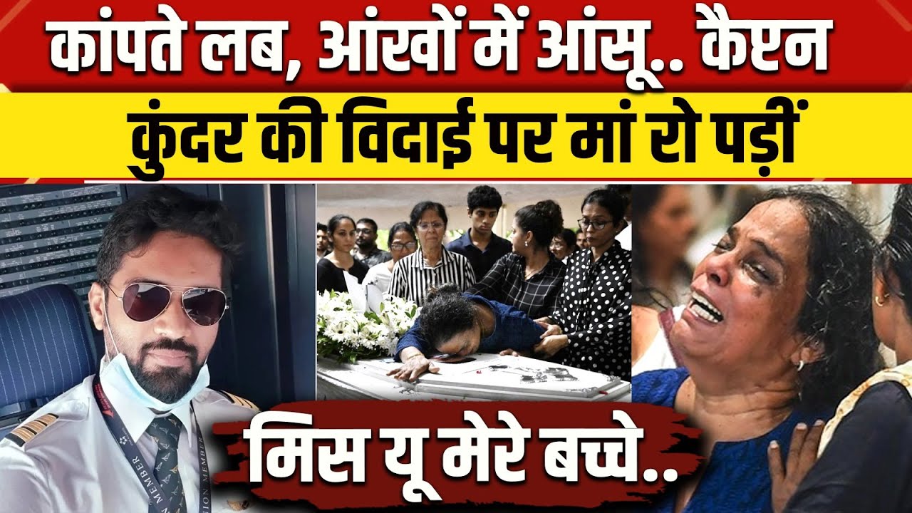 Ahmedabad Plane Crash: Captain Clive Kunder की मां बेटे का शव देख रो दीं | Air India Crash | NBT