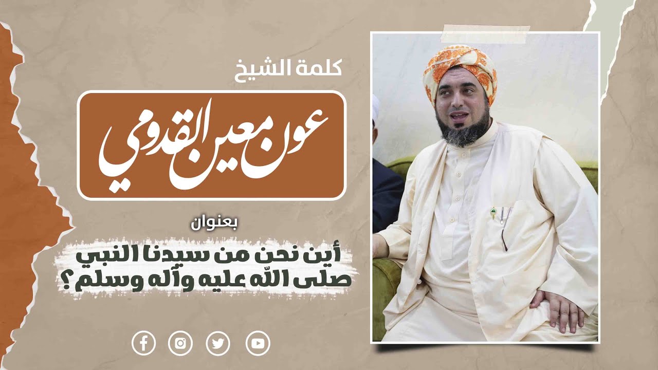 الشيخ عون القدومي ll أين نحن من سيدنا النبي صلى الله عليه وآله وسلم؟