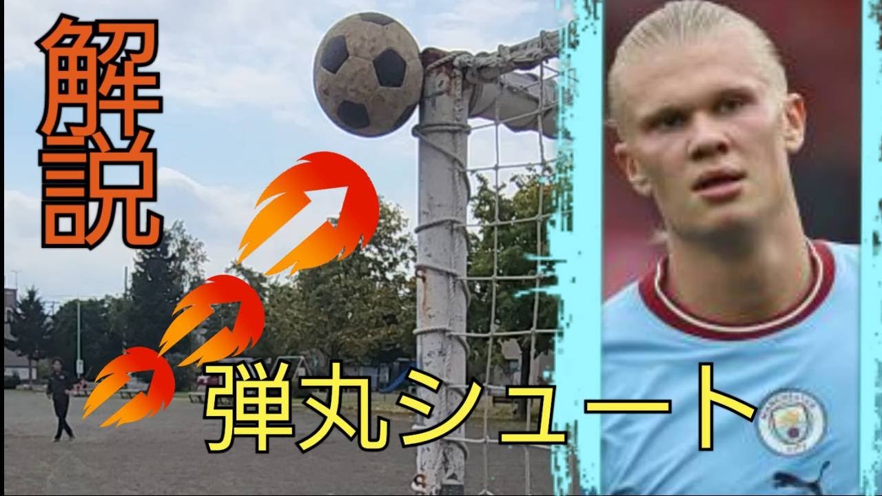 君も目指せ！ハーランドの弾丸シュート解説