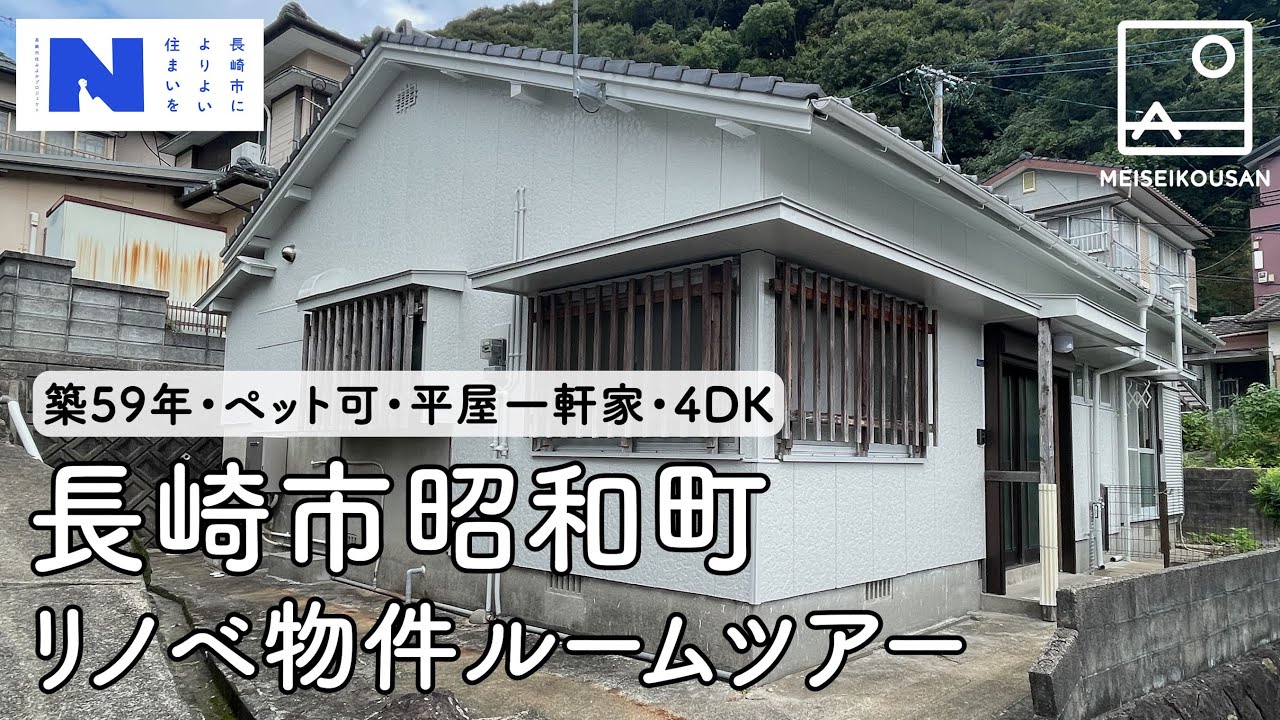 【築59年】長崎空き家リノベ物件ルームツアー / 長崎市昭和町 ペット可・一軒家平屋4DK【明生興産】
