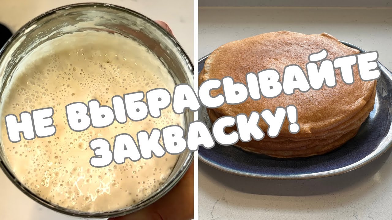 КАК ХРАНИТЬ ЗАКВАСКУ 🌺 БЛИНЫ НА ЗАКВАСКЕ 🌺 HOW TO FEED STARTER 🌺 SOURDOUGH CREPES 🌺@Amond