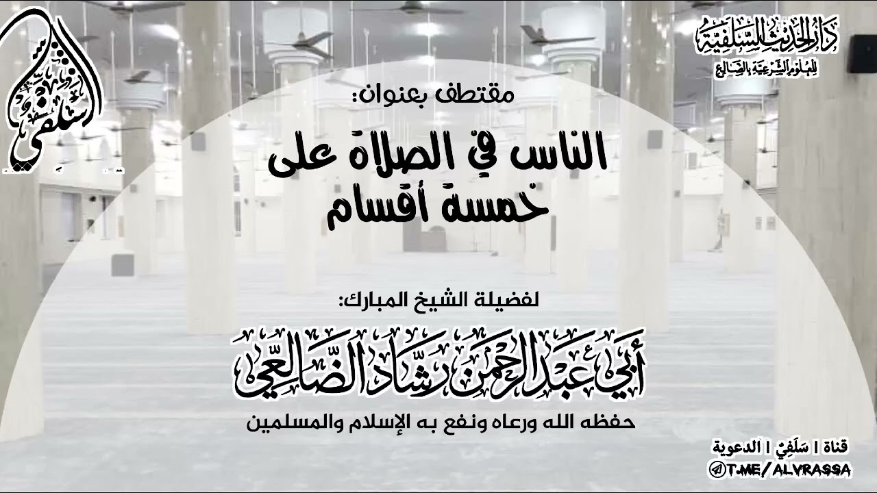 #الناس في #الصلاة على خمس مراتب |#للشيخ رشاد #الضالعي | #سلفي #دار_الحديث #ابن_القيم #مكة #مقتطفات 