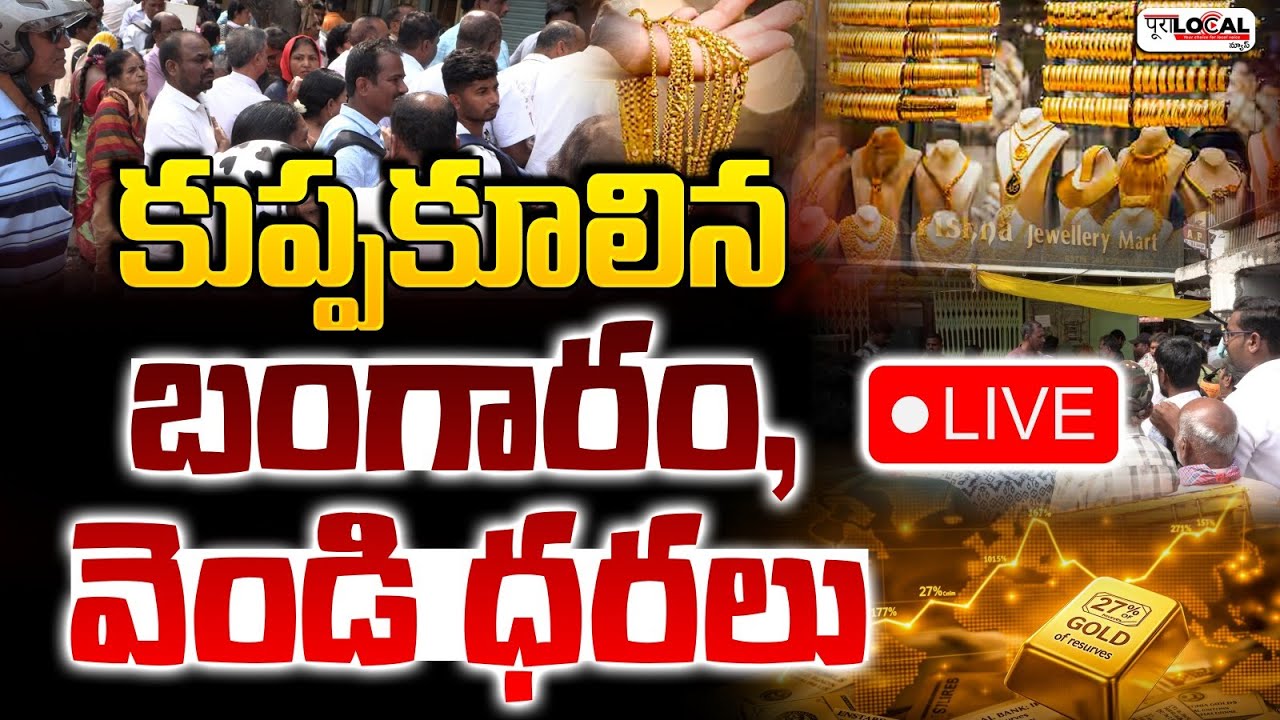 కుప్పకూలిన బంగారం, వెండి ధరలు.. | Gold Rate Price Drop | Gold Rate Analysis