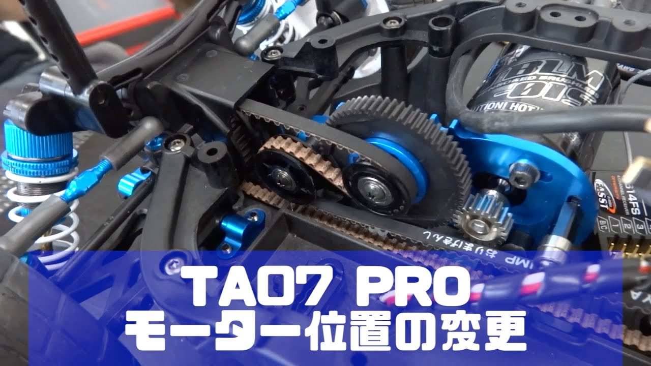 TAMIYA TA07 PRO モーター位置の変更方法 タミヤ ラジコンカー みつぞのよしひさ 組み立て
