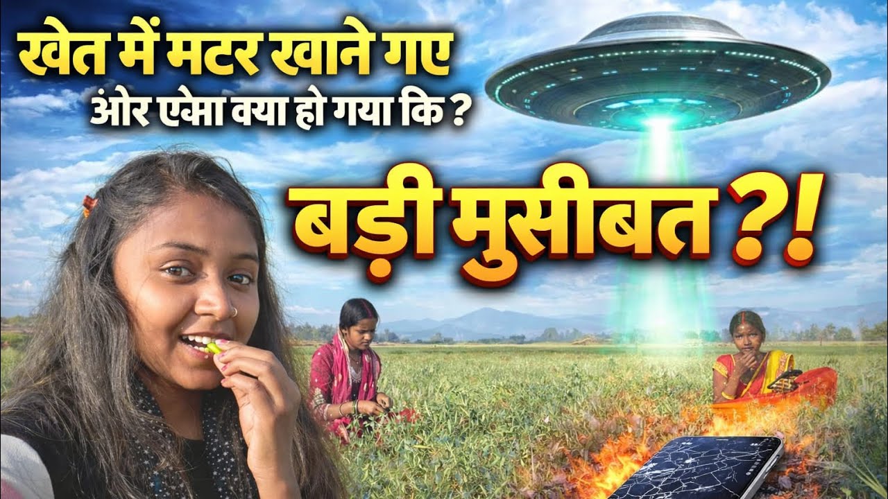 Khet Me Hum Chhota ￼matar ￼Khane Gye The🫛 Pr Aisa Kya Whoa Ki Hame Gali Sunne Ko Mila 🥹