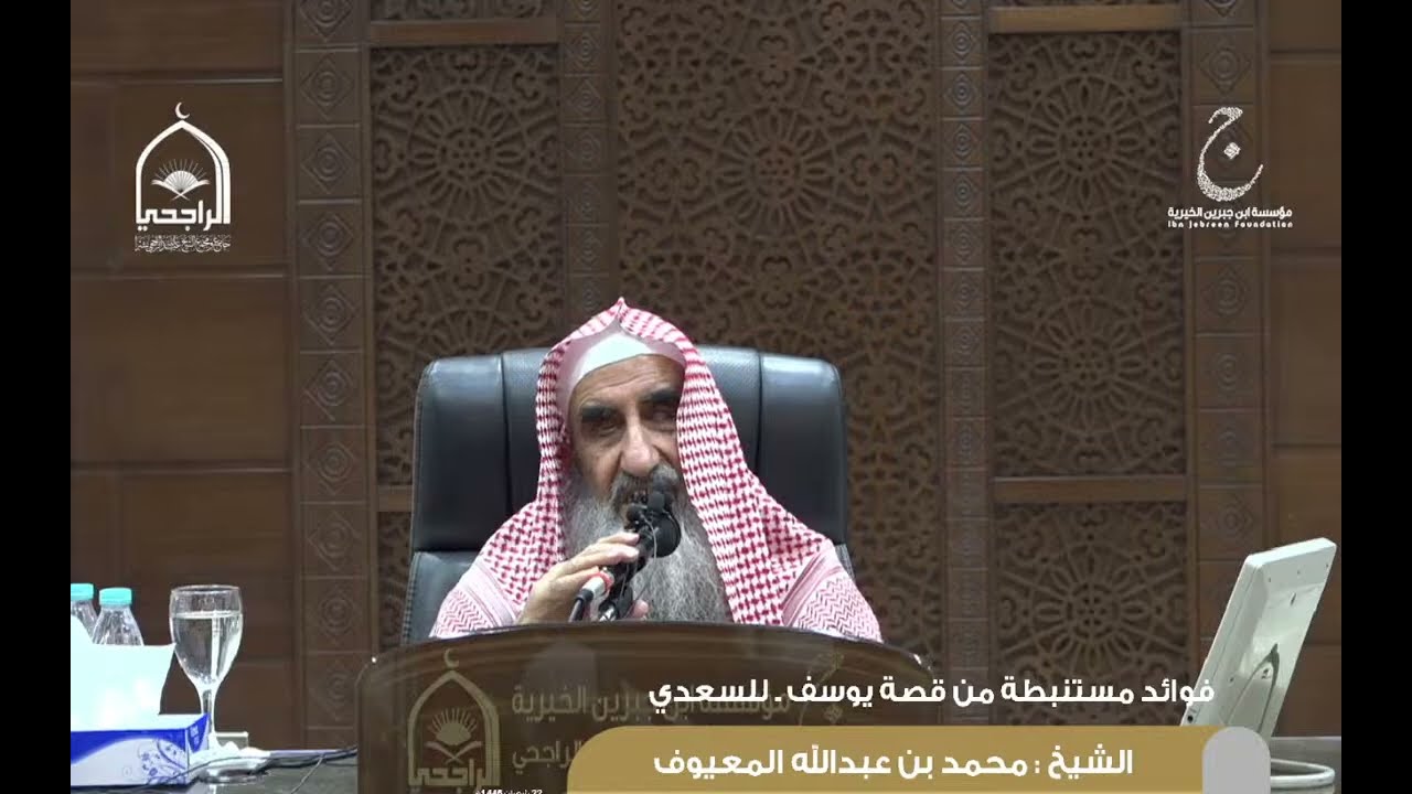 شرح كتاب تفسير السعدي فوائد مستنبطة من قصة يوسف الدرس 3 لفضيلة الشيخ / محمد بن عبد الله المعيوف .