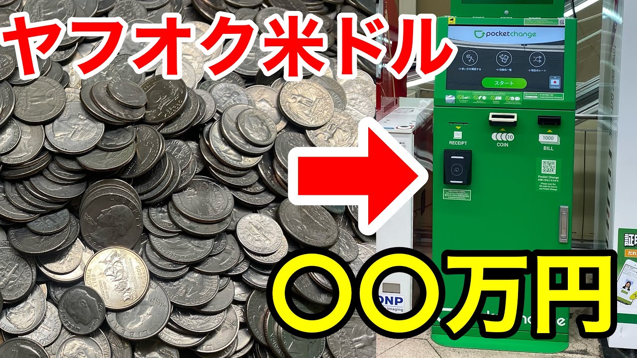 【円安で得】ヤフオクで落札した大量の外国コインをポケットチェンジで換金してみた！