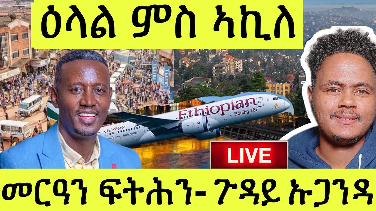 ነሹ መጸ መጸ/ ዕላል ምስ ኣኪለ/ እዋናዊ ብዛዕባ መርዓን ፍትሕን/ ደሃይ ካምፓላ ዝግበር ዘሎን ካልእን