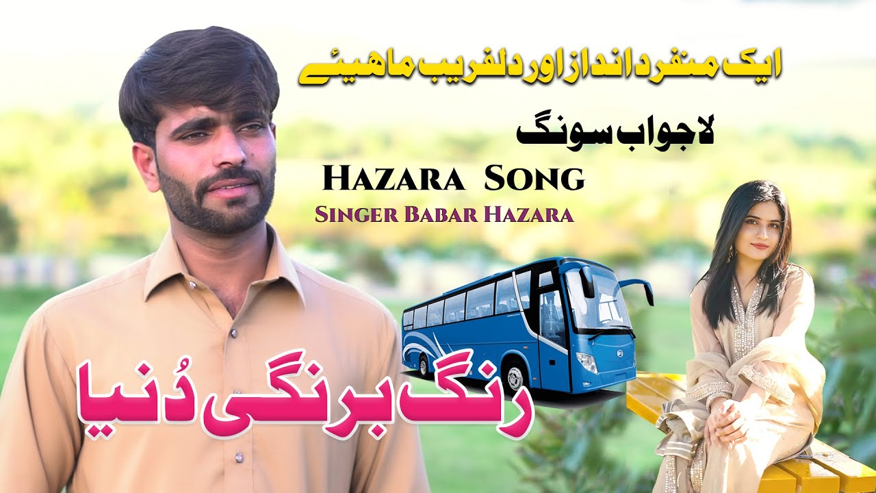 #Hindkomahiye Rang baragi  Dunia Singer Babar Hazara Hazara Songs