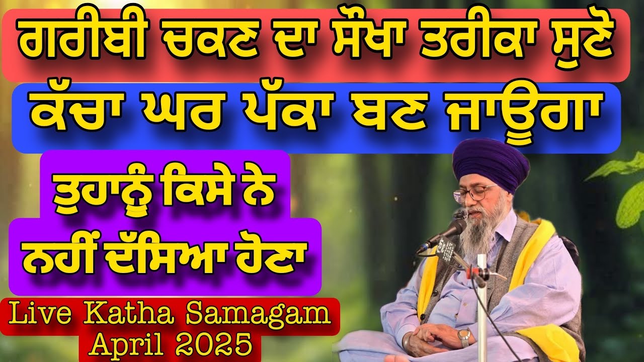 ਗਰੀਬੀ ਚਕਣ ਦਾ ਸੌਖਾ ਤਰੀਕਾ ਸੁਣੋ | Huzoor Sahib jaan Di Maryada suno | Giani Thakur Singh Ji