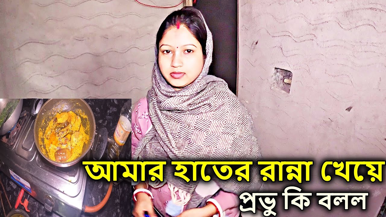 আমার হাতের রান্না খেয়ে প্রভু  কি বলল #বৃন্দাবন #vrindavan | brojo radhuni arpita