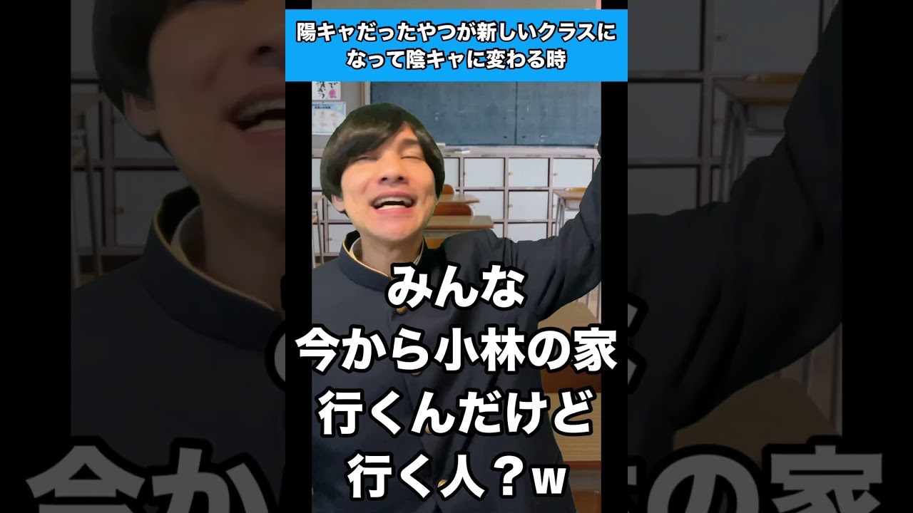 陽キャだったやつが新しいクラスになって陰キャに変わる時 #生徒あるある #新クラス
