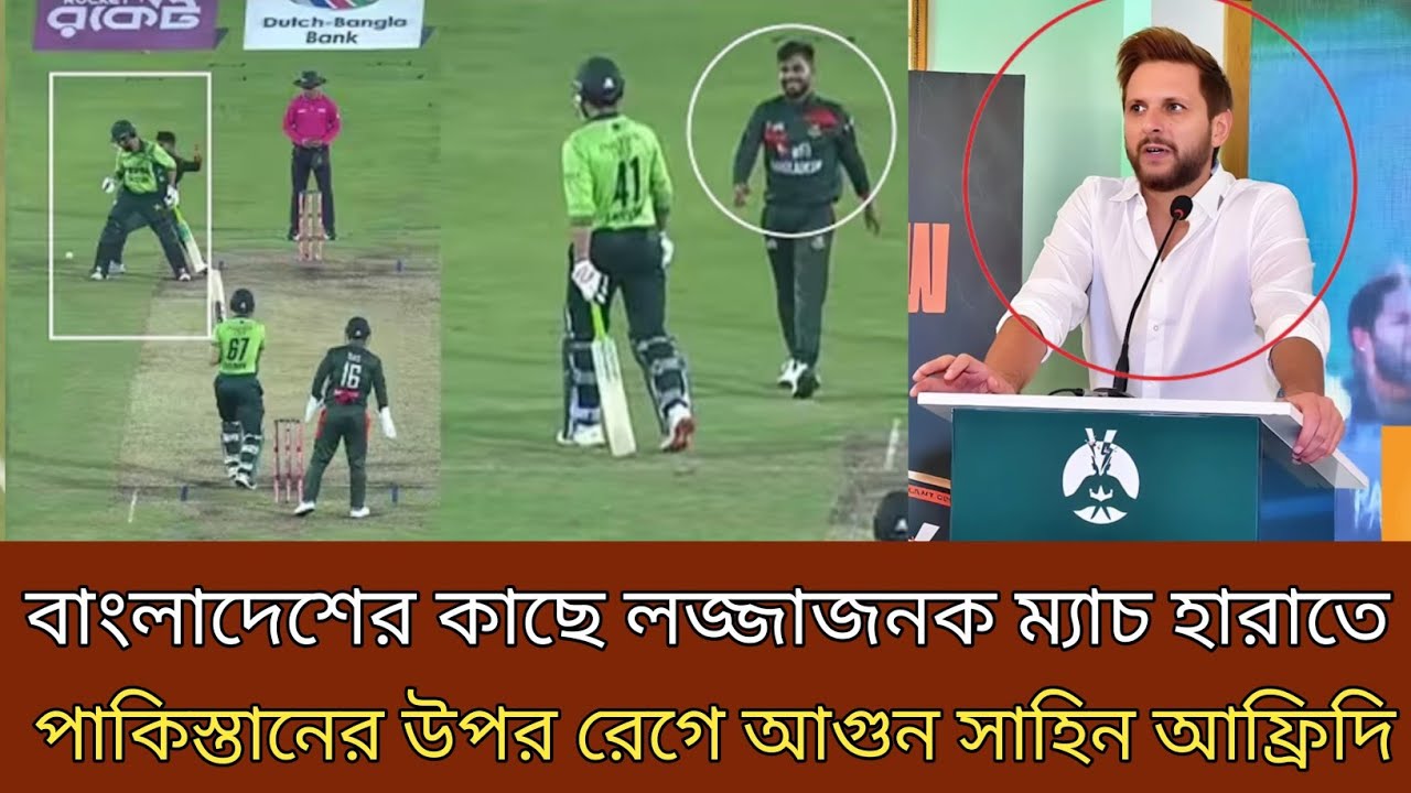পাকিস্তানের কাছে লজ্জাজনক ভাবে ম্যাচ হারাতে ! পাকিস্তানে প্লেয়ারের উপর রেগে আগুন শাহীন আফ্রিদি