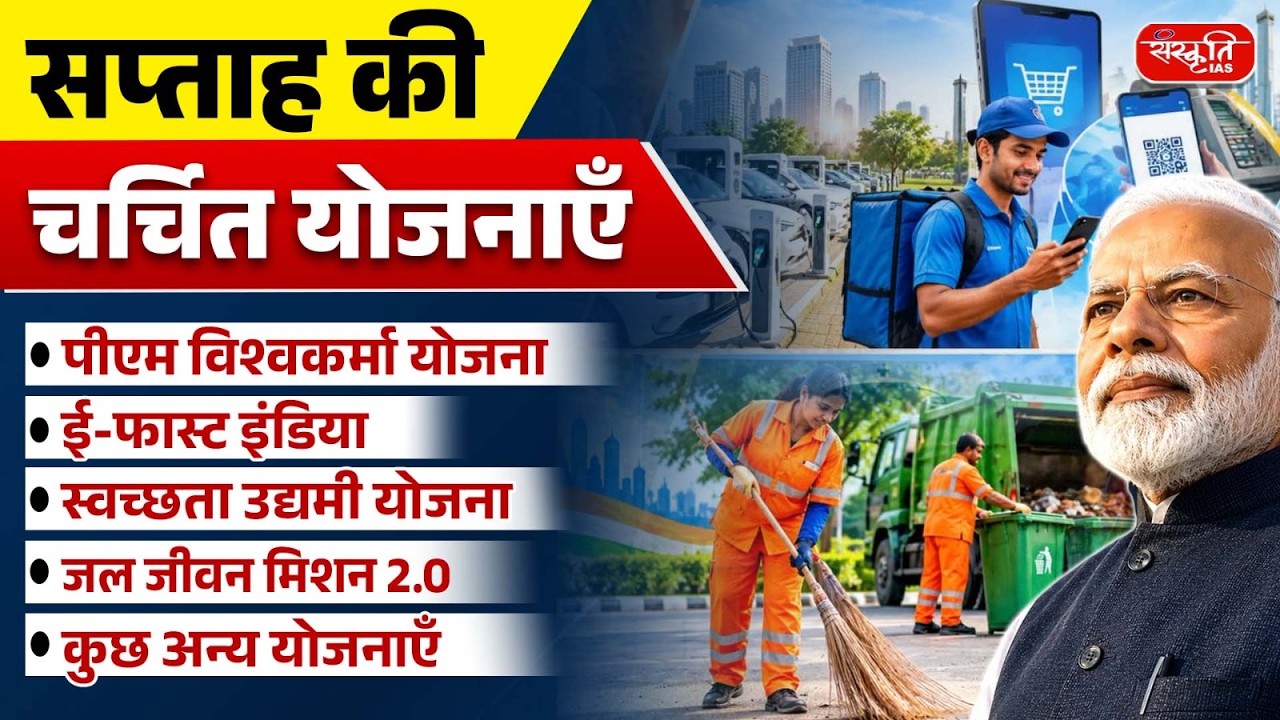 Government Schemes in News | Weekly Current Affairs 2026 | Important for UPSC | Sanskriti IAS | UPSC