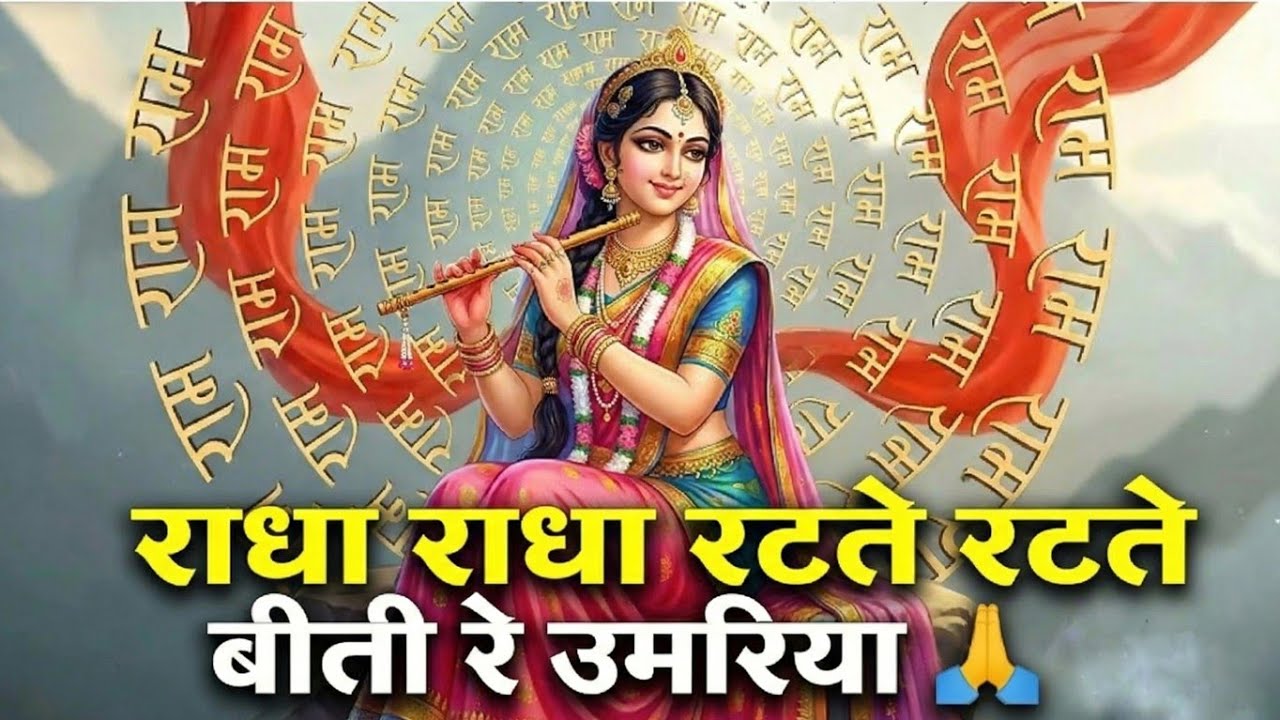 राधा राधा रटते रटते बीती रे उमरिया 🙏💖